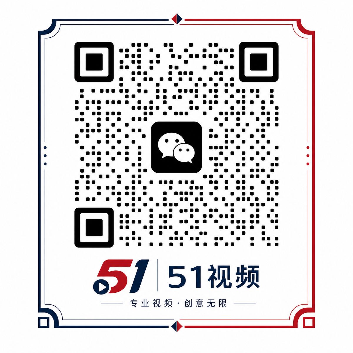 51视频商务微信二维码